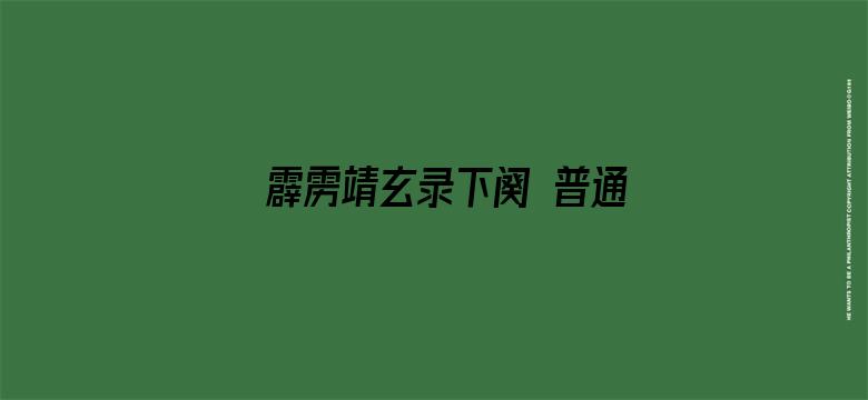 霹雳靖玄录下阕 普通话